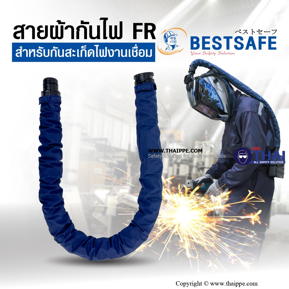 สายผ้ากันไฟ FR สำหรับกันสะเก็ดไฟงานเชื่อม