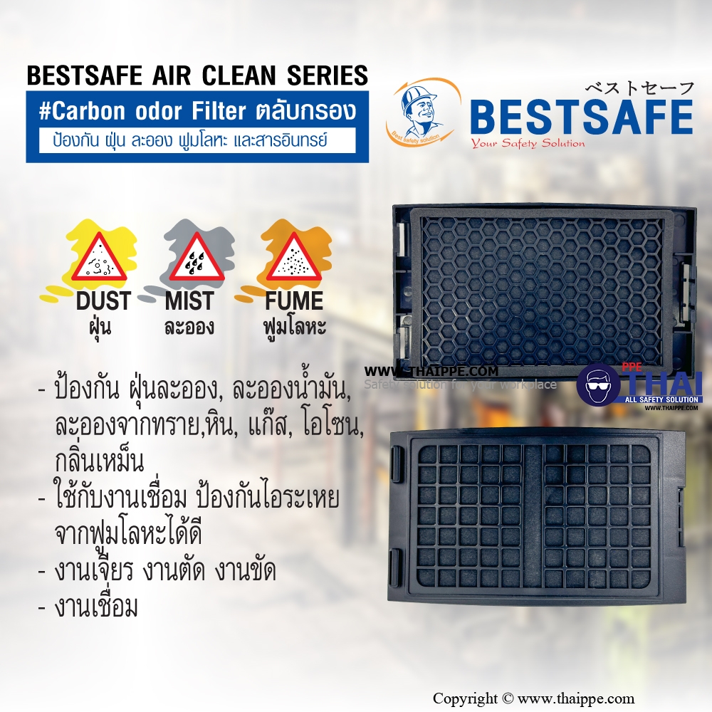 BESTSAFE AIR CLEAN SERIES#Carbon odor Filter ตลับกรองป้องกัน ฝุ่น ละออง ฟูมโลหะ และสารอินทรย์ 