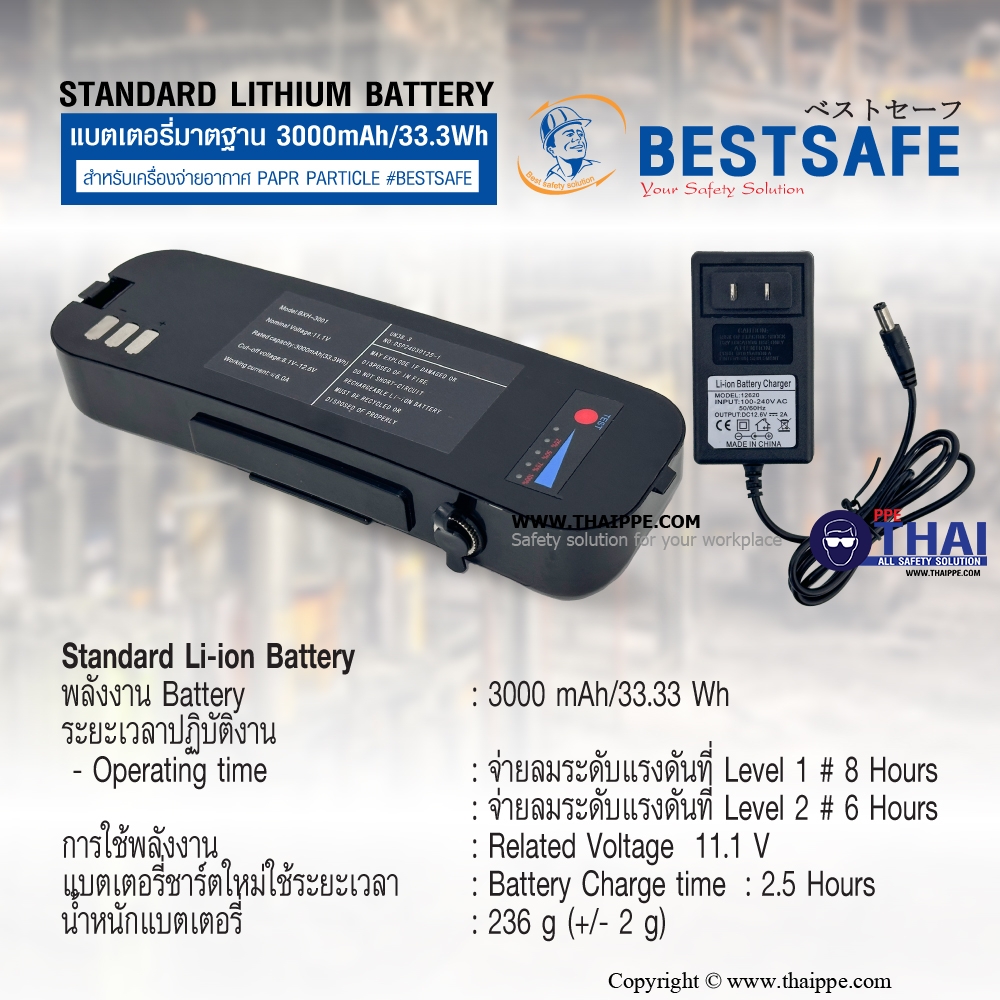 Standard lithium battery แบตเตอรี่มาตฐาน 3000mAh/33.3Wh สำหรับเครื่องจ่ายอากาศ PAPR PARTICLE #BESTSAFE