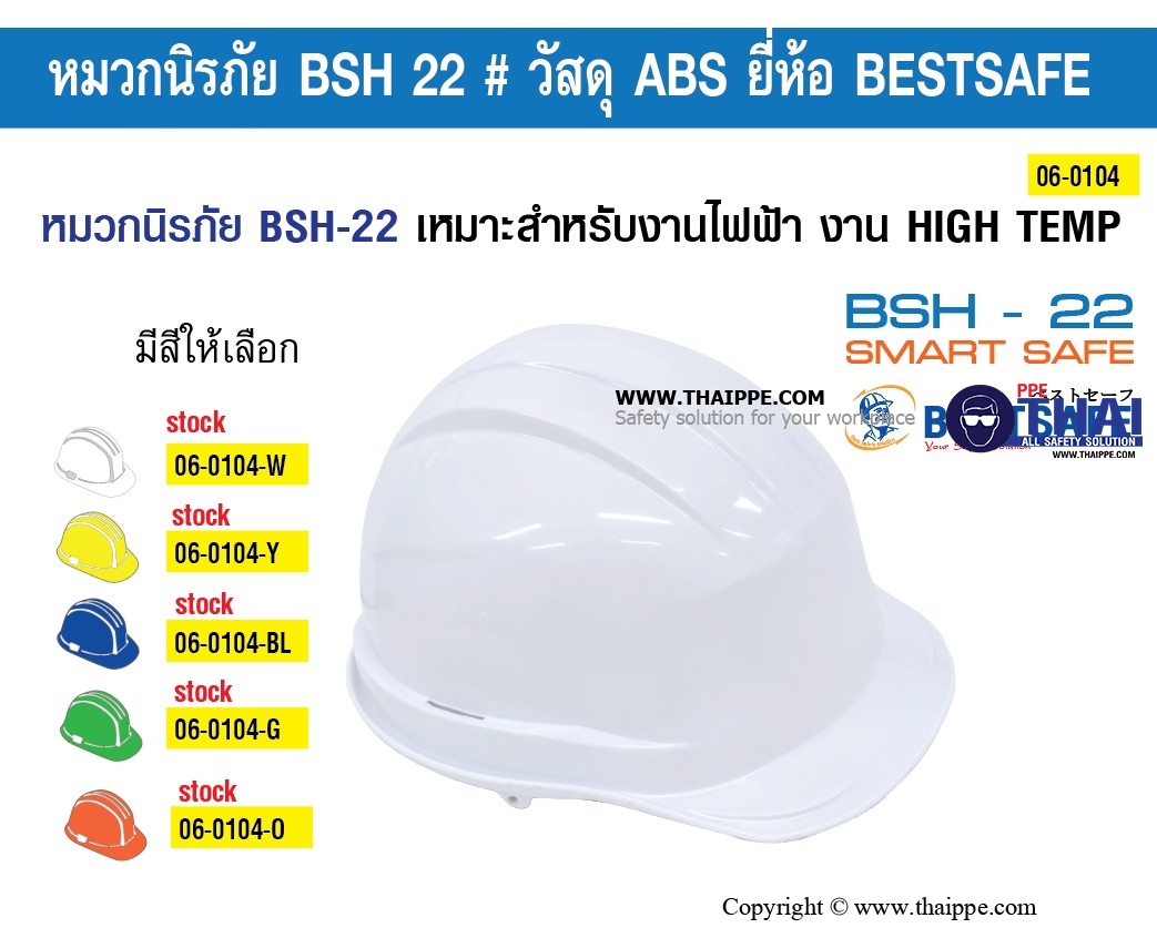 BSH-22-PM SMARTSAFE (ABS) หมวกนิรภัยปรับหมุน  พร้อมสายรัดคางสีดำ 4 จุด ไนล่อน + ยางยืดพร้อมคลิ๊ปล็อคดำ 