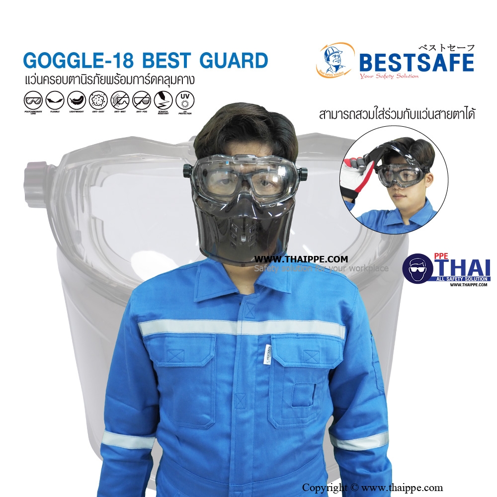 Goggle18 BEST GUARD แว่นครอบตานิรภัยพร้อมการ์ดคลุมคาง ยี่ห้อ BESTSAFE