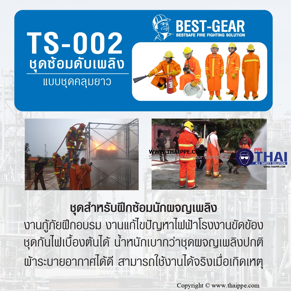 TS-002 ชุดซ้อมดับเพลิง แบบชุดคลุม ยาว 42 นิ้ว