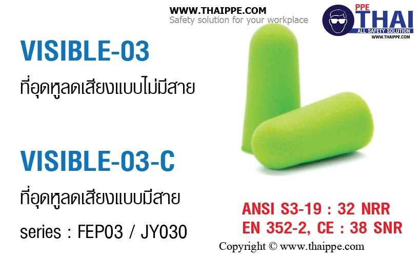 VISIBLE-03 ปลั๊กอุดหูลดเสียงไม่มีสาย # BESTSAFE,EN 352-2:2002SAFE