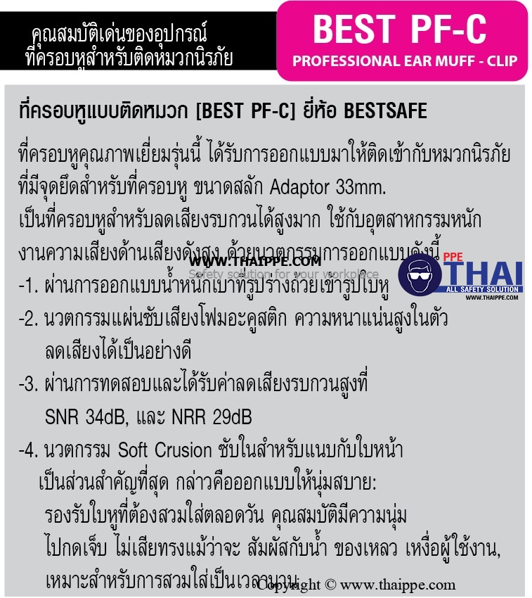 PF-C PROFESSIONAL MUFF-CLIP ที่ครอบหูแบบติดหมวก (ขนาดสลัก 33 mm.)#BESTSAFE