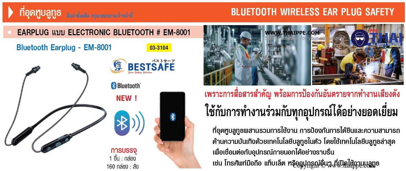 EB-8001 ที่อุดหูลดเสียงชนิดแบบ Bluetooth