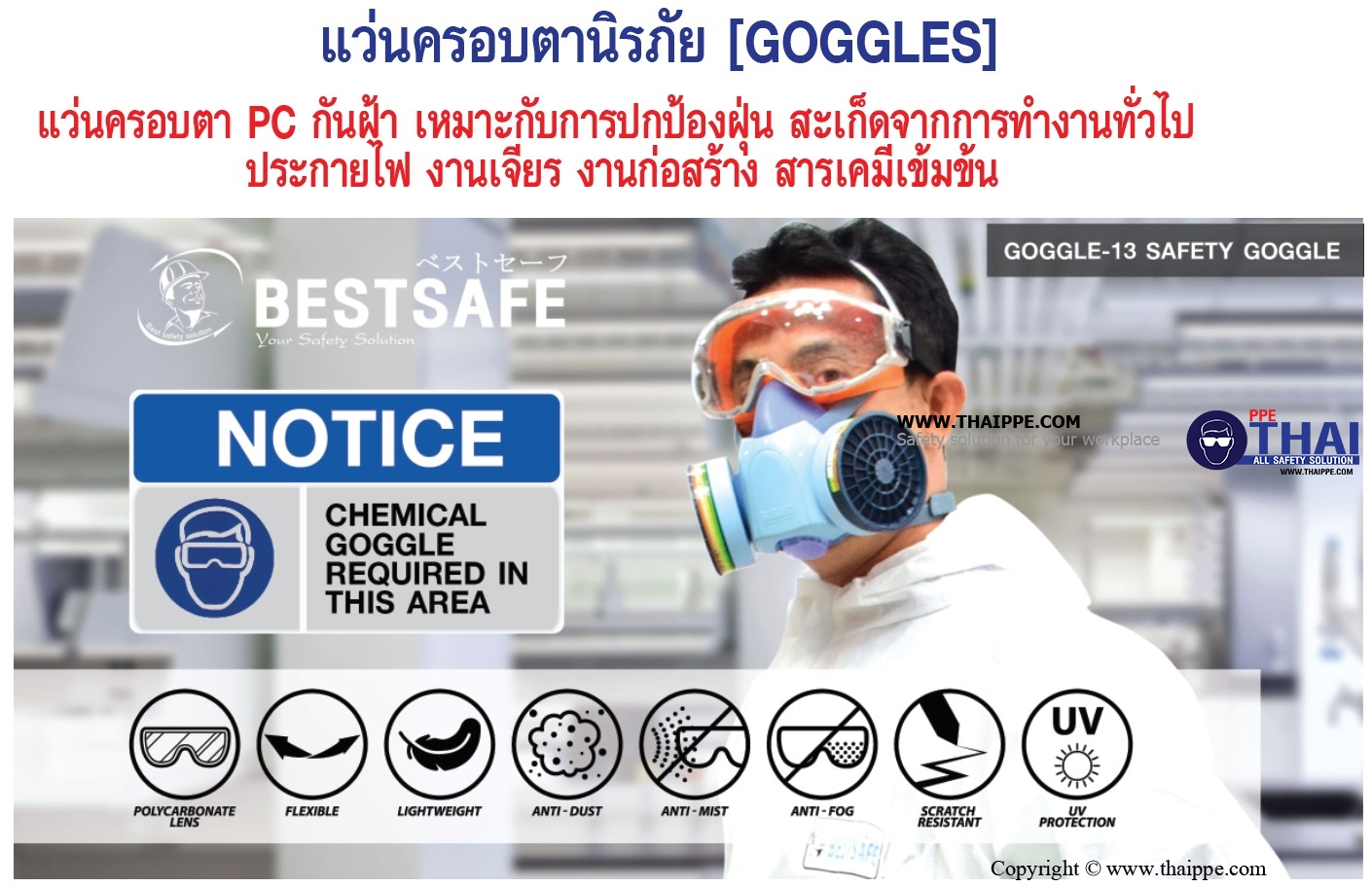 Goggle13 แว่นครอบตา กันสารเคมี+ฝ้า #เลนส์ใส # BESTSAFE