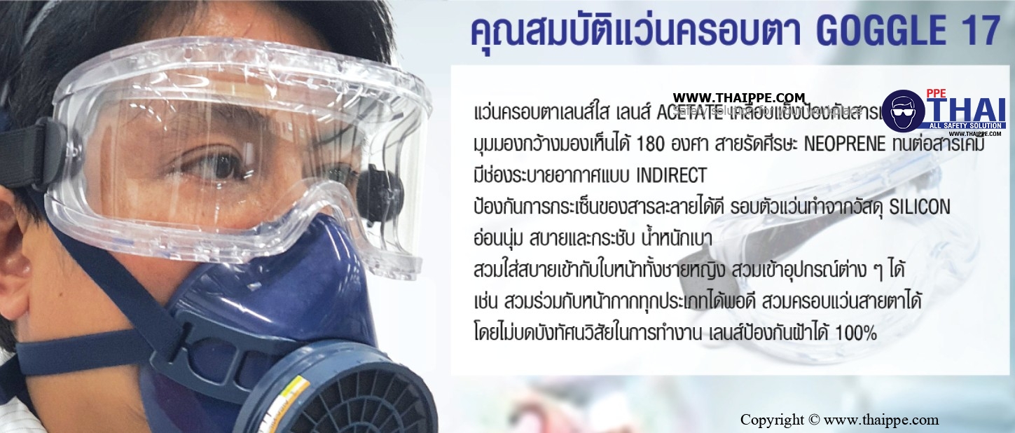Goggle17 แว่นครอบตาเลนส์ใส กันสารเคมี+ฝ้า # BESTSAFE