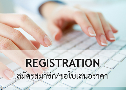 REGISTER - สมัครสมาชิก / ขอใบเสนอราคา