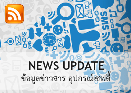 NEWS - ข้อมูลข่าวสาร อุปกรณ์เซฟตี้